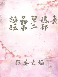 极品儿媳秦雨老旺第二部