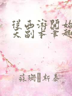 从西游开始的诸天副本笔趣阁
