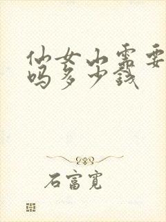 仙女山需要门票吗多少钱