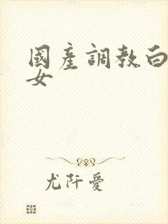 国产调教白丝美女