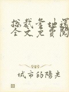 总裁爹地还想要全文免费阅读