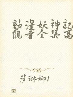 动漫妖神记免费观看全集高清