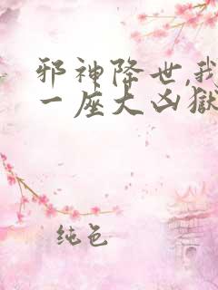 邪神降世,我有一座大凶狱漫画