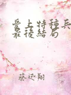 爱上特种兵卓然最后结局
