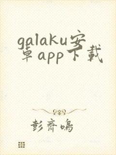 galaku安卓app下载