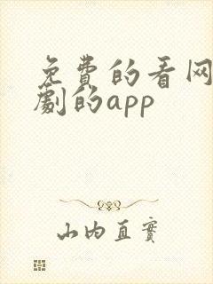 免费的看网剧短剧的app