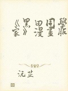 《黑田同学来我家》漫画版在线观看