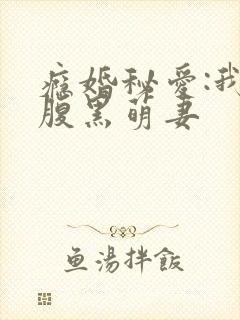 瘾婚秘爱:我的腹黑萌妻