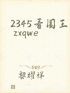 2345看图王 zxqwe
