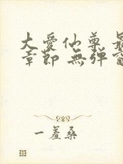 大爱仙尊 最新章节 无弹窗 笔趣阁