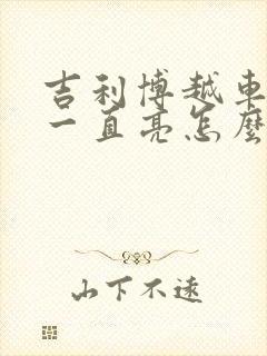 吉利博越车内灯一直亮怎么办