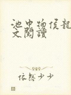 池中物侯龙涛全文阅读