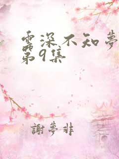 云深不知梦动漫第9集