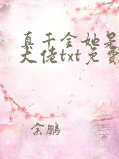 真千金她是全能大佬txt免费下载