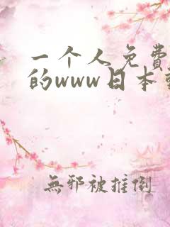 一个人免费观看的www日本动漫