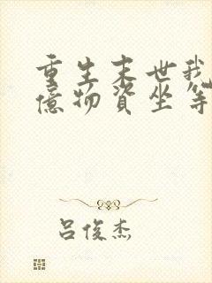 重生末世我囤百亿物资坐等末世免费在读观看