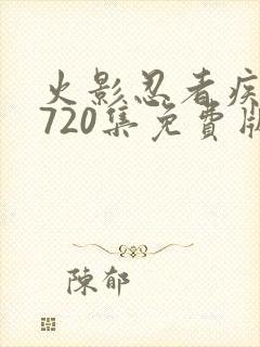 火影忍者疾风传720集免费版