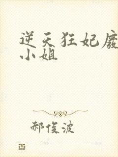 逆天狂妃废材四小姐
