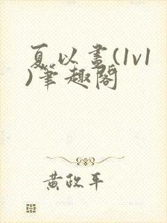 夏以昼(1v1)笔趣阁