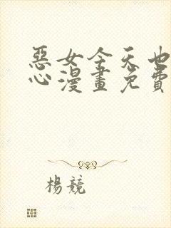 恶女今天也很开心漫画免费下拉式阅读