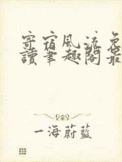 寄宿风流免费阅读笔趣阁最新章节更