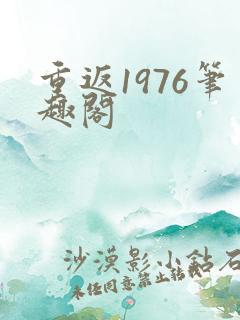 重返1976笔趣阁