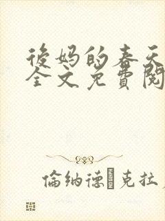 后妈的春天小说全文免费阅读最新章节