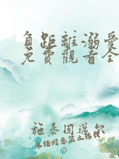 负距离溺爱短剧免费观看全集完整版高清