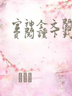 官神全文阅读免费阅读下载