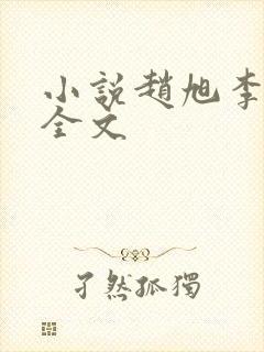 小说赵旭李晴晴全文