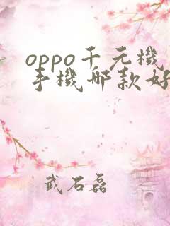 oppo千元机手机哪款好用性价比最高