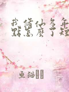 我修仙多年强亿点怎么了短剧在那看