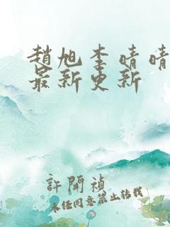 赵旭李晴晴小说最新更新