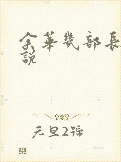 余华几部长篇小说