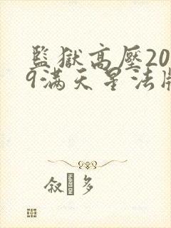 监狱高压2019满天星法版免费