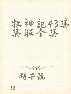 牧神记43集全集版全集