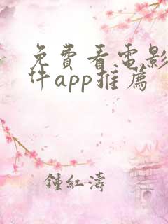 免费看电影的软件app推荐