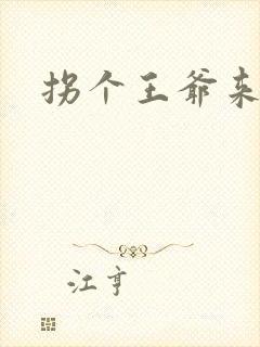 拐个王爷来种田