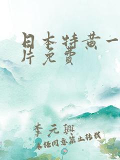 日本特黄一级淫片免费