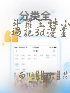 斗罗玉转小舞奇遇记3d漫画