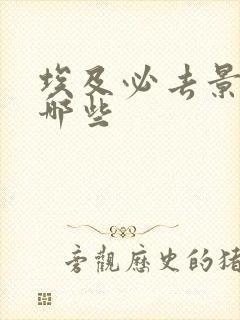 埃及必去景点有哪些