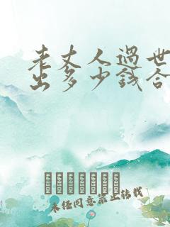 老丈人过世女婿出多少钱合适