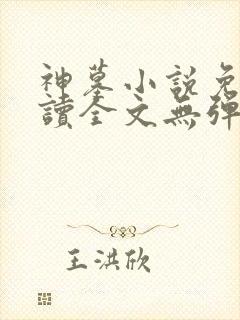 神墓小说免费阅读全文无弹窗