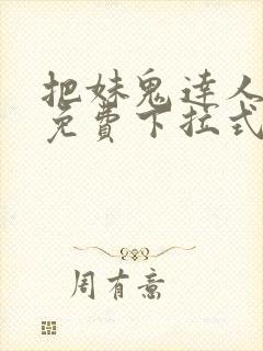 把妹鬼达人漫画免费下拉式