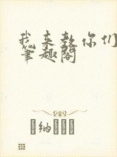 我来教你们修仙笔趣阁