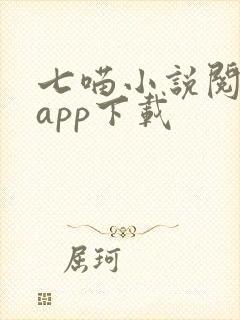 七喵小说阅读器app下载