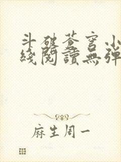 斗破苍穹小说在线阅读无弹窗