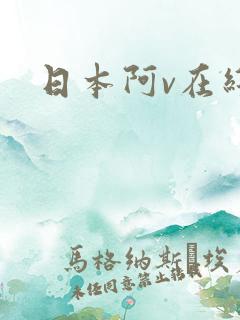日本阿v在线看