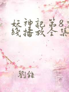 妖神记第8季在线播放全集