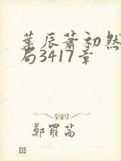 叶辰萧初然大结局3417章